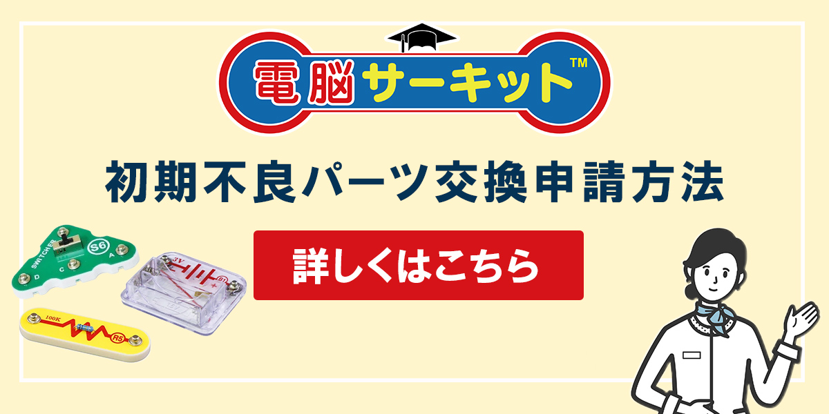 電脳サーキット初期不良交換申請方法紹介