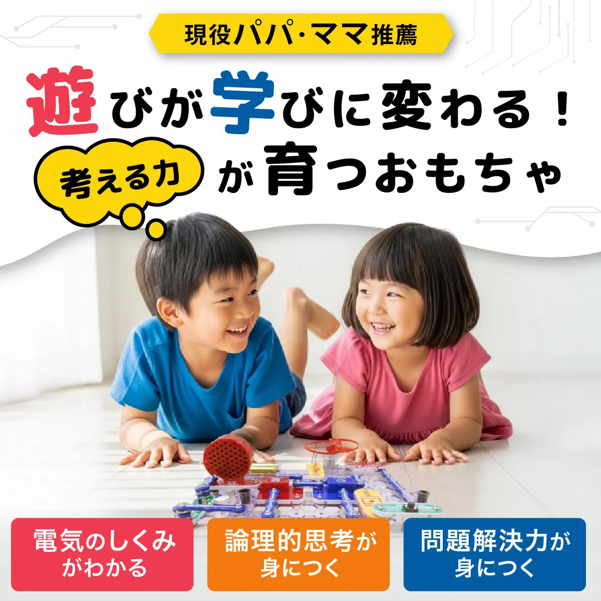 遊びが学びに変わる！考える力が育つおもちゃ