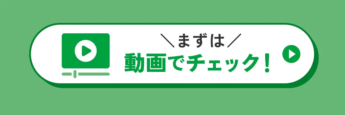 まずは動画をチェック
