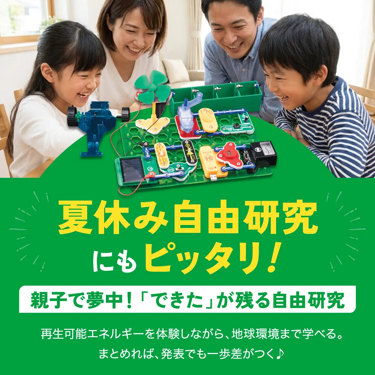 夏休みの自由研究にもピッタリ!!