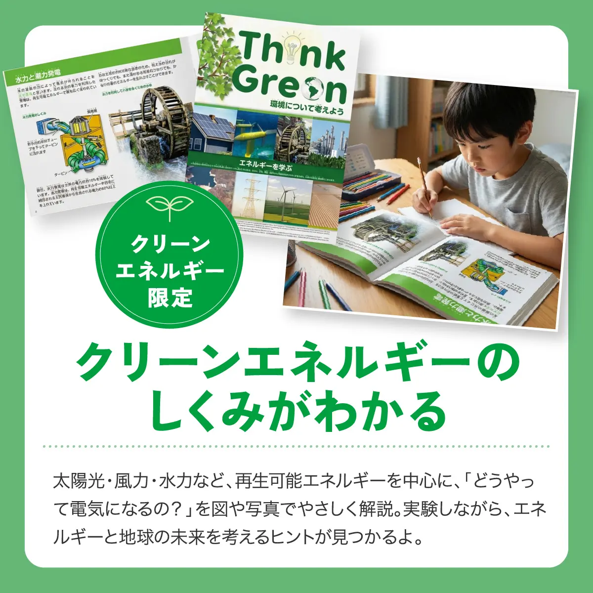 クリーンエネルギーだけの限定冊子