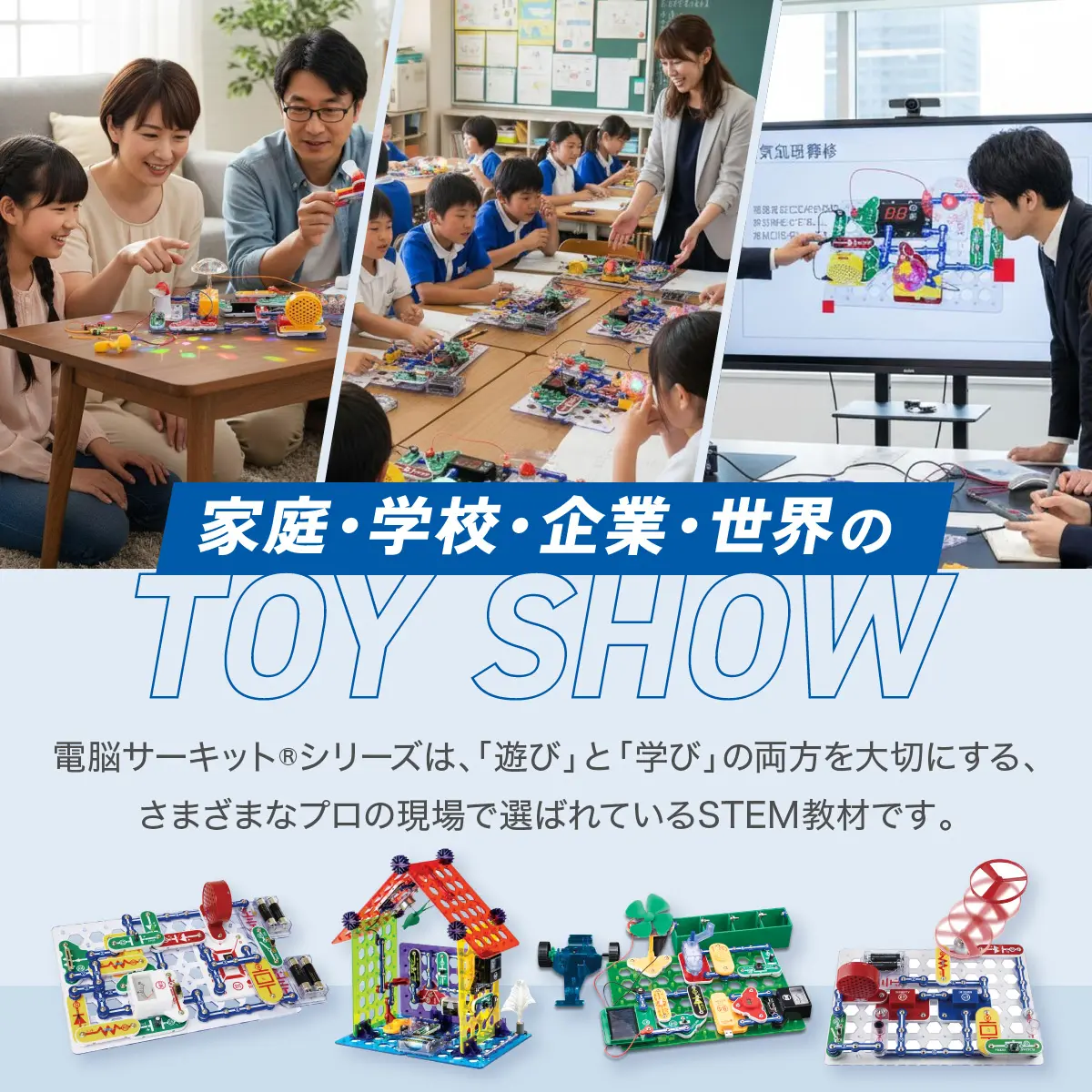 様々な場で選ばれる電脳サーキット