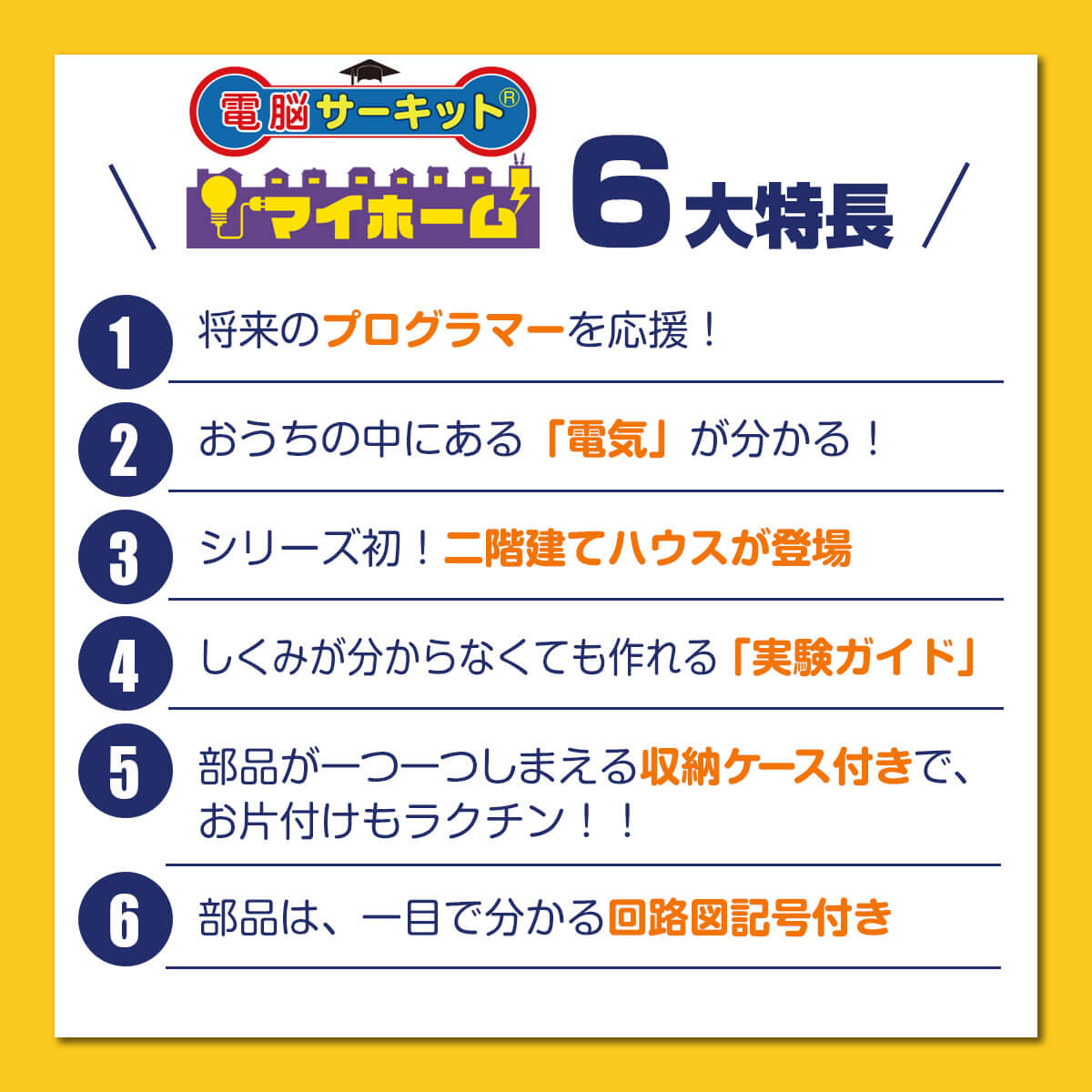 電脳サーキット マイホーム 6大特長