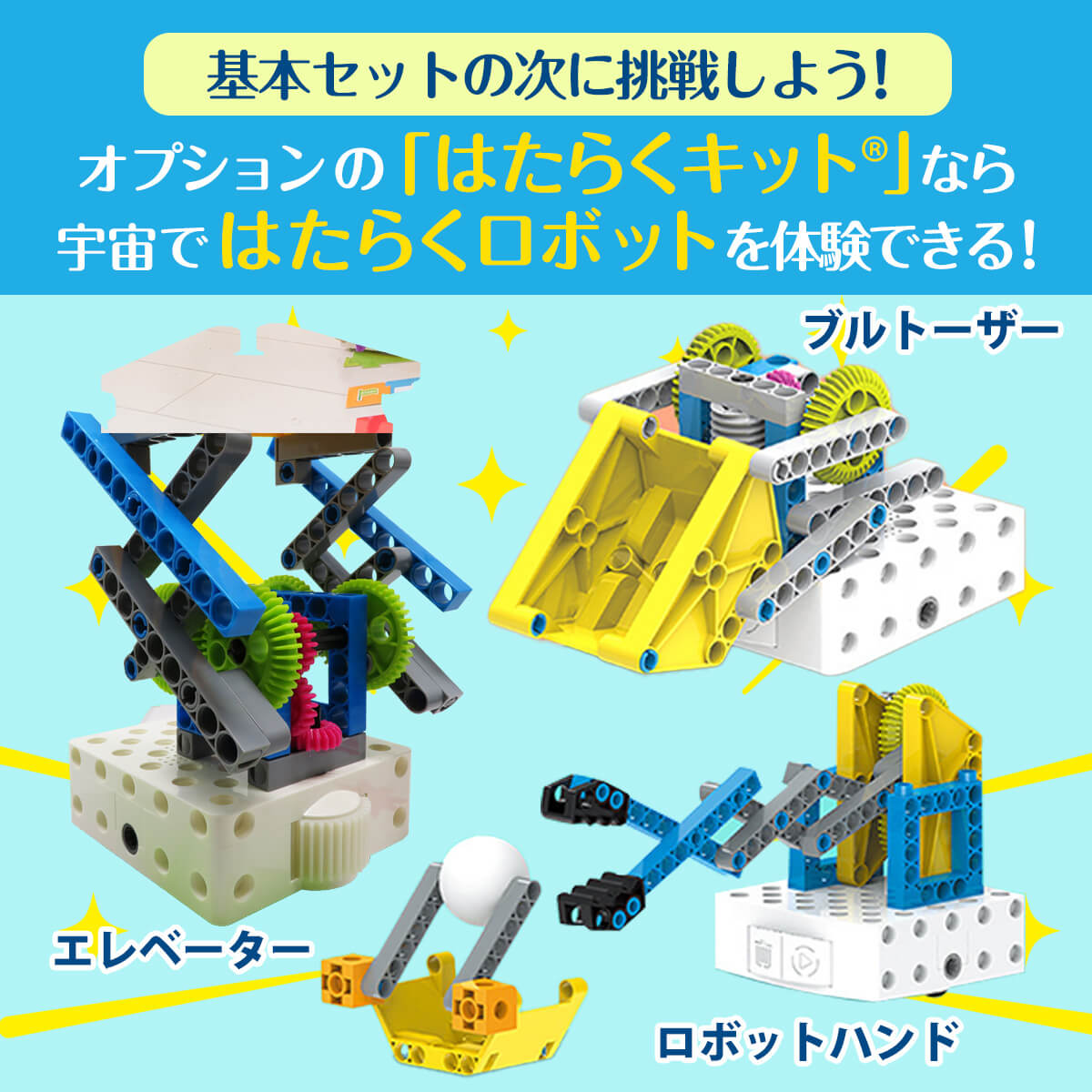 オプションのはたらくキットは宇宙ではたらくロボットを体験できる！