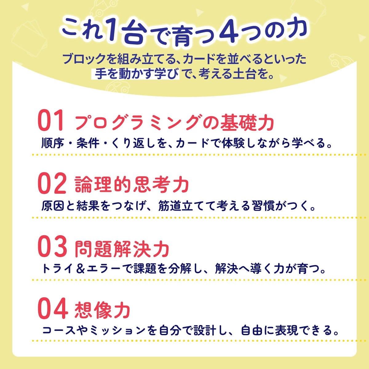 これ1台で育つ4つの力