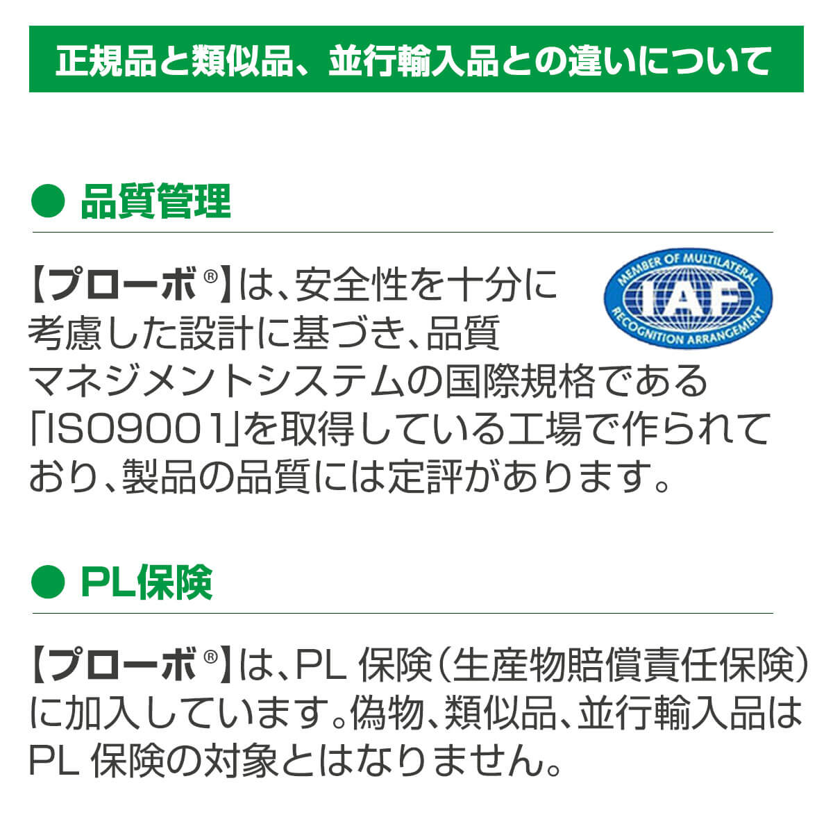 プロ―ボの正規品や類似品にご注意ください