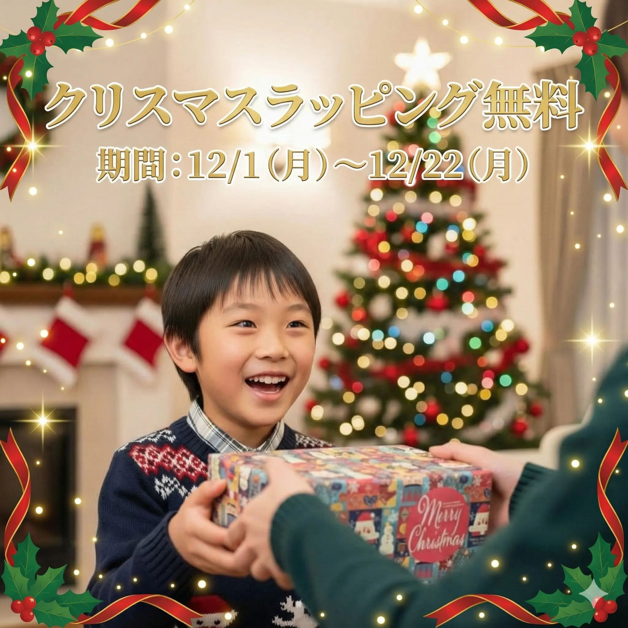 クリスマスラッピング無料