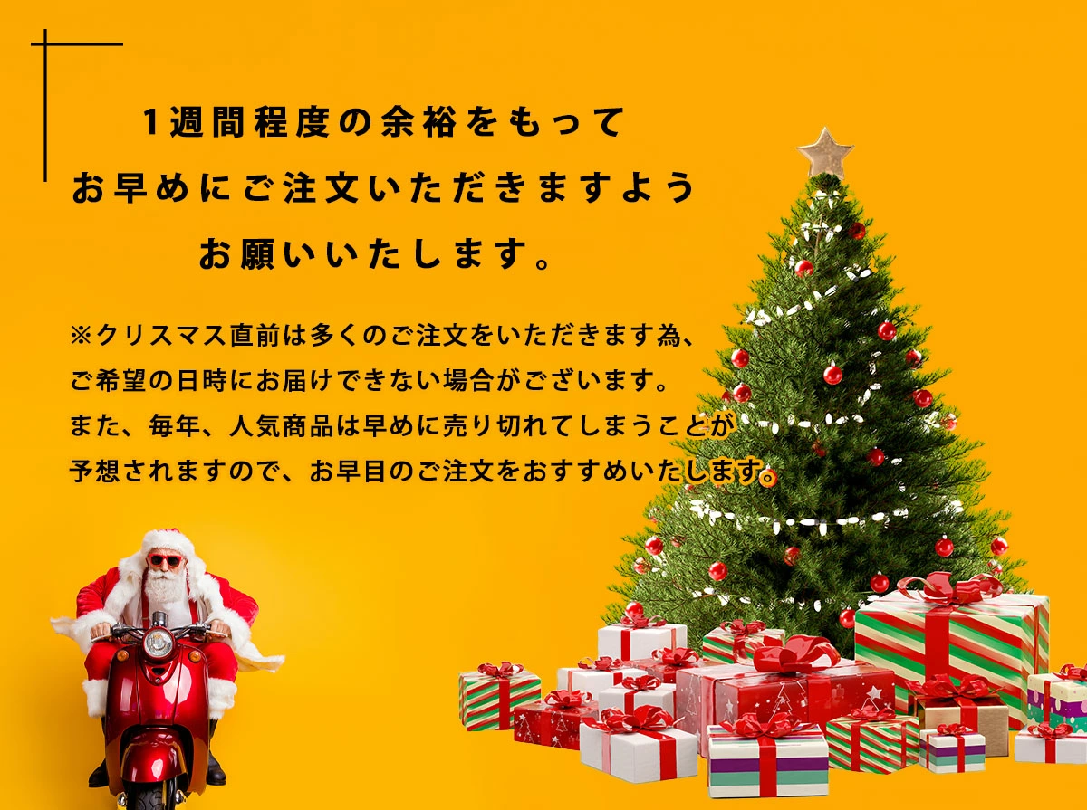 クリスマスプレゼントはお早めに！