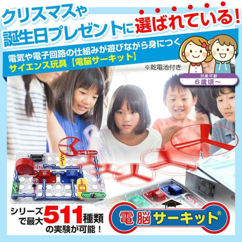 知育玩具 おもちゃ こども 小学生 電脳サーキット 300 電気回路 電子回路が学べる 電子ブロック 子供 電子玩具 電気の仕組み 科学 実験  回路パズル 指先 | 知育玩具名品館