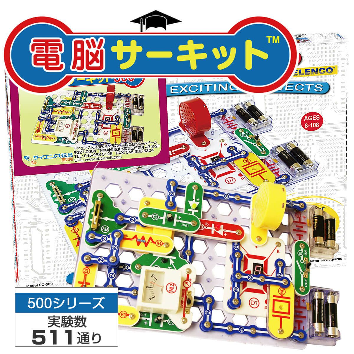 電脳サーキット500｜500種類の実験で深く学べるSnap Circuits電子回路 