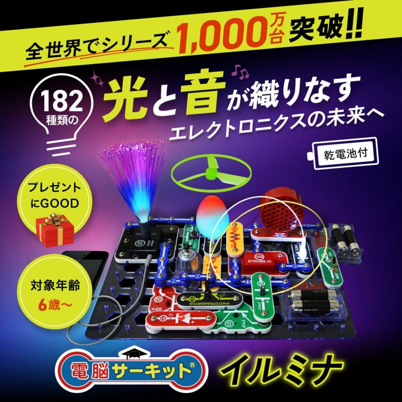 知育玩具 おもちゃ 子供 電脳サーキット イルミナ イルミネーション 電気の仕組み 電子回路 学べる 電子ブロック 子供 電子玩具 科学 電気とは  クリスマス 誕生日