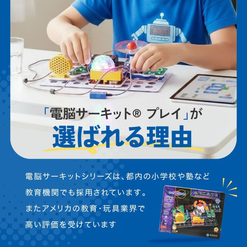 電脳サーキット プレイ｜ゲーム感覚で電子回路を学べる電子工作キット