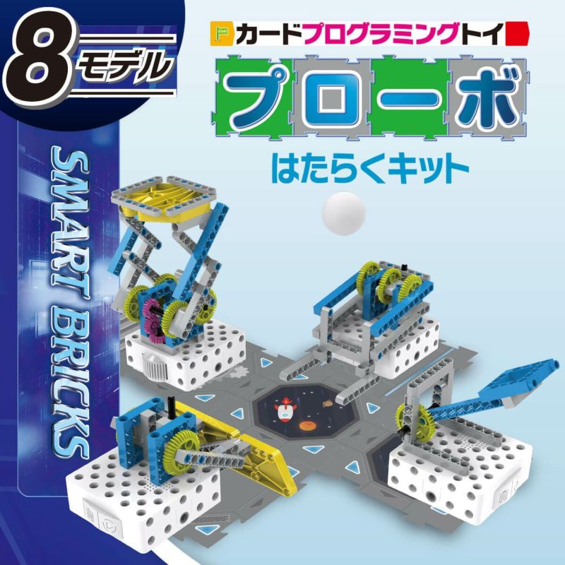 プローボ専用 はたらくキット｜プログラミングとロボティクスの